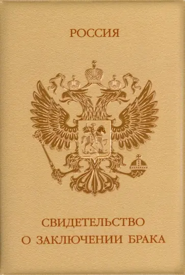 Обложка на свидетельство о браке "Герб" (коричневая) обложка книги