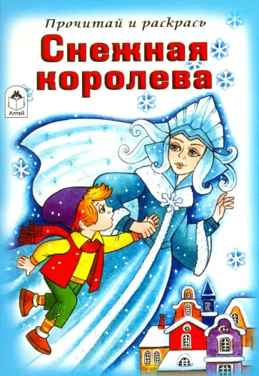 Снежная королева. Прочитай и раскрась обложка книги