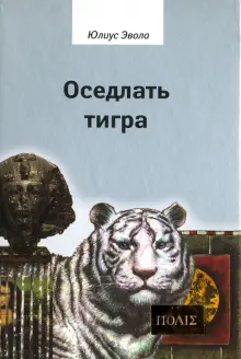 Книга: "Оседлать тигра" - Юлиус Эвола. Купить книгу, читать рецензии | Cavalcare la Tigre | ISBN 978-5-93615-244-3 | Лабиринт