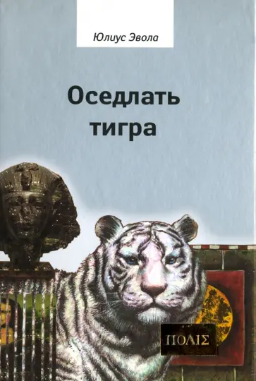 Юлиус Эвола - Оседлать тигра Юлиус Эвола - Оседлать тигра обложка книги