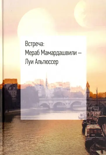 Встреча: Мераб Мамардашвили - Луи Альтюссер обложка книги
