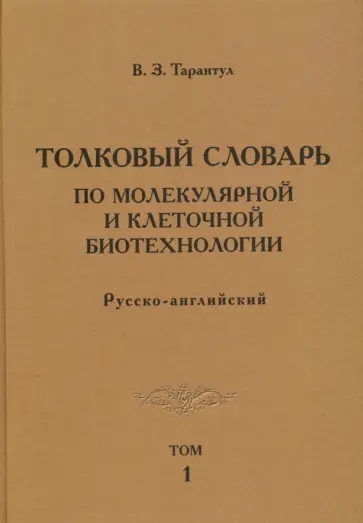 Вячеслав Тарантул - Толковый словарь по молекулярным и клеточным биотехнологии. Русско-английский. Том 1 обложка книги