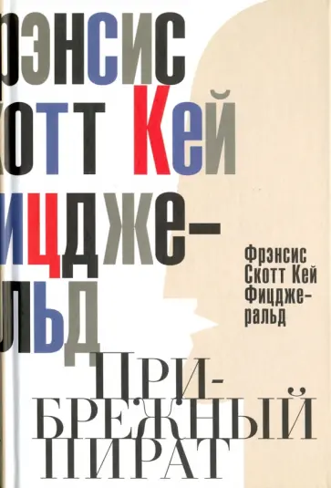 Фрэнсис Фицджеральд - Прибрежный пират. Эмансипированные и глубокомысленные обложка книги