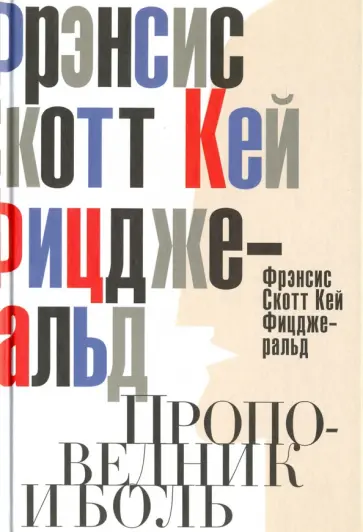 Фрэнсис Фицджеральд - Проповедник и боль. Проба пера. Интерлюдия обложка книги