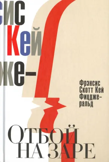 Фрэнсис Фицджеральд - Отбой на заре. Эхо века джаза обложка книги