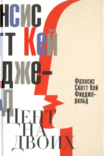 Фрэнсис Фицджеральд - Цент на двоих. Сказки века джаза обложка книги