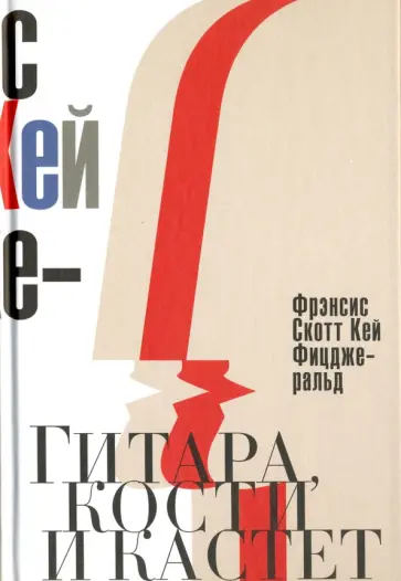 Фрэнсис Фицджеральд - Гитара, кости и кастет. Все эти юноши печальные обложка книги