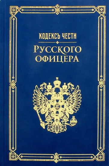 Пушкин, Кульчицкий - Кодекс чести русского офицера обложка книги