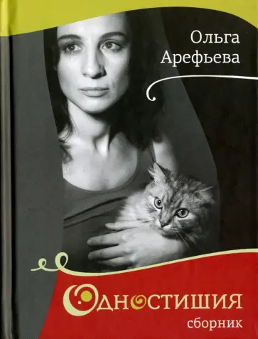 Ольга Арефьева - Одностишия. Сборник Ольга Арефьева - Одностишия. Сборник обложка книги