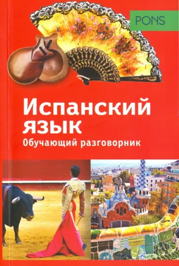 Обучающий разговорник. Испанский язык Обучающий разговорник. Испанский язык обложка книги