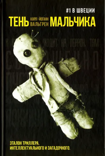 Карл-Йоганн Вальгрен - Тень мальчика обложка книги