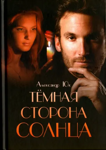Александр Юк - Темная сторона Солнца обложка книги