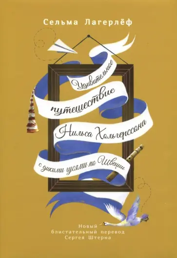 Сельма Лагерлеф - Удивительное путешествие Нильса Хольгерссона с дикими гусями по Швеции обложка книги