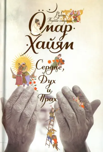 Омар Хайям - Сердце, дух и прах. Рубаи. Полное собрание обложка книги