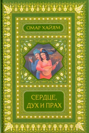 Омар Хайям - Сердце, дух и прах. Рубаи. Полное собрание обложка книги