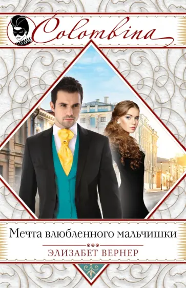 Элизабет Вернер - Мечта влюбленного мальчишки обложка книги