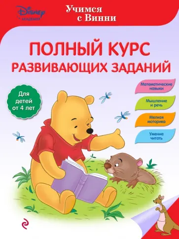 Полный курс развивающих заданий обложка книги