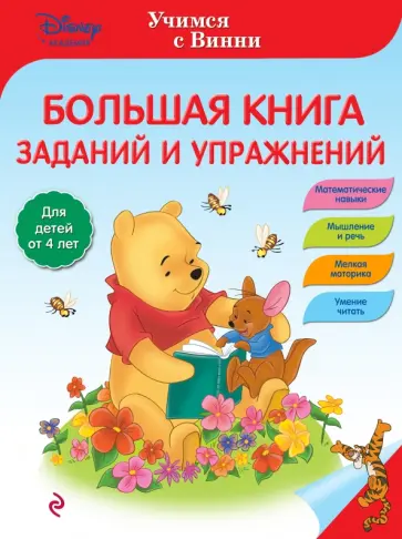 Большая книга заданий и упражнений обложка книги