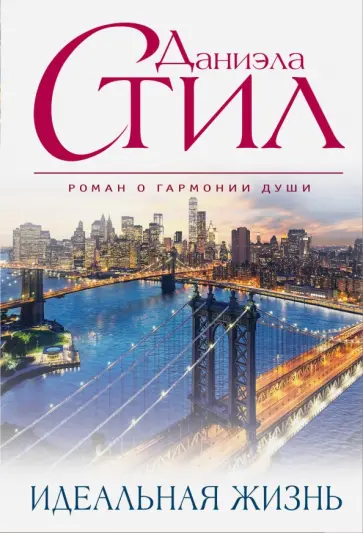 Даниэла Стил - Идеальная жизнь обложка книги