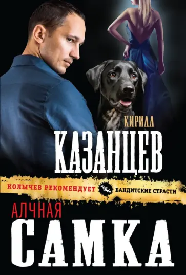 Кирилл Казанцев - Алчная самка Кирилл Казанцев - Алчная самка обложка книги