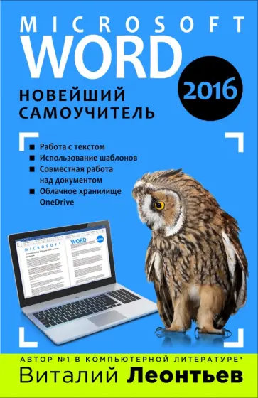 Виталий Леонтьев - Microsoft Word 2016. Новейший самоучитель Виталий Леонтьев - Microsoft Word 2016. Новейший самоучитель обложка книги