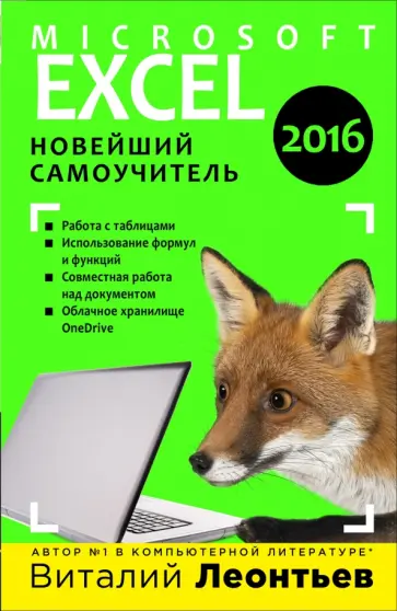 Виталий Леонтьев - Microsoft Excel 2016. Новейший самоучитель Виталий Леонтьев - Microsoft Excel 2016. Новейший самоучитель обложка книги