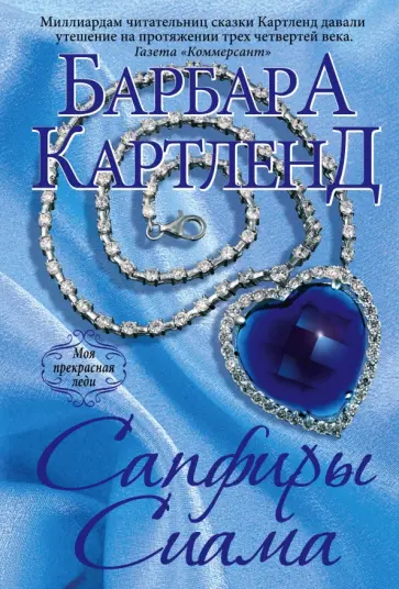 Барбара Картленд - Сапфиры Сиама обложка книги