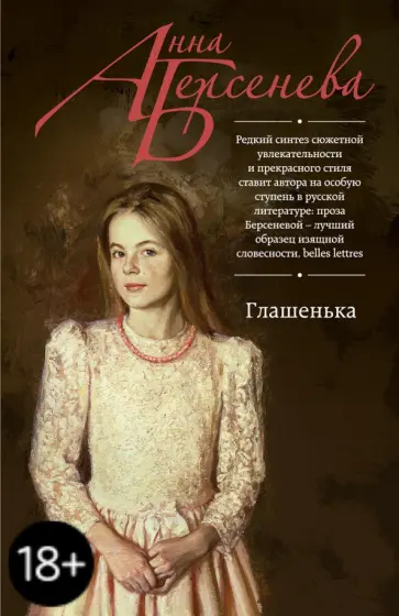 Берсенева Анна (Сотникова Татьяна Александровна) - Глашенька обложка книги