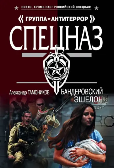 Александр Тамоников - Бандеровский эшелон обложка книги