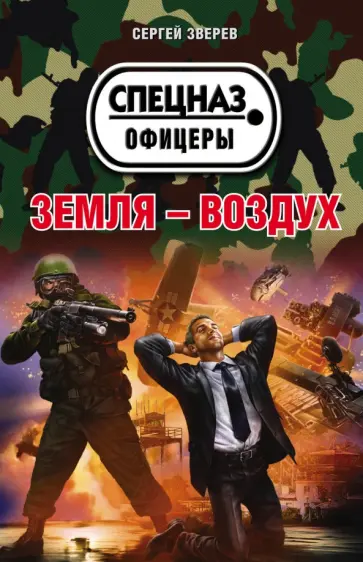 Сергей Зверев - Земля - воздух обложка книги