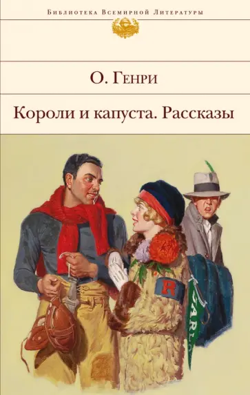 Генри О. - Короли и капуста. Рассказы обложка книги