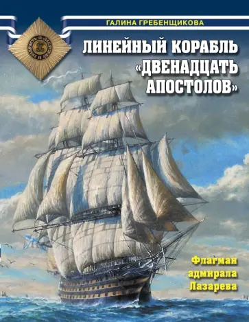Галина Гребенщикова - Линейный корабль "Двенадцать Апостолов". Флагман адмирала Лазарева Галина Гребенщикова - Линейный корабль "Двенадцать Апостолов". Флагман адмирала Лазарева обложка книги