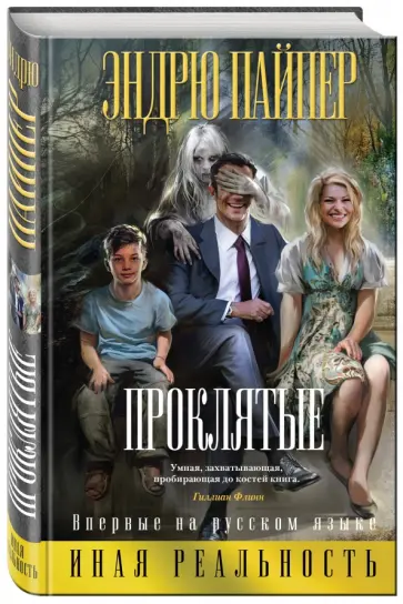 Эндрю Пайпер - Проклятые Эндрю Пайпер - Проклятые обложка книги