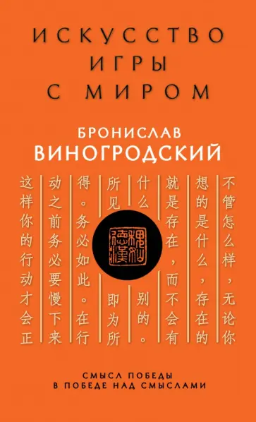 Бронислав Виногродский - Искусство игры с миром. Смысл победы в победе над смыслами Бронислав Виногродский - Искусство игры с миром. Смысл победы в победе над смыслами обложка книги