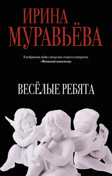 Ирина Муравьева - Веселые ребята обложка книги