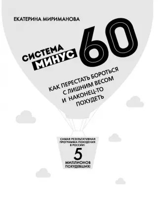 Ужин по системе минус 60