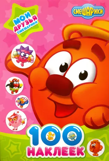 Мои друзья смешарики обложка книги