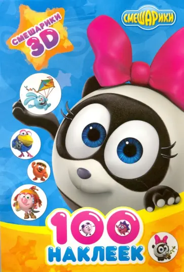 Смешарики 3D обложка книги