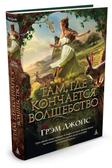 Грэм Джойс - Там, где кончается волшебство обложка книги