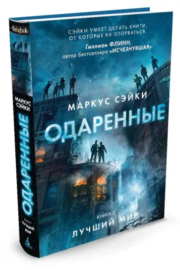 Маркус Сэйки - Одаренные. Книга 2. Лучший мир обложка книги