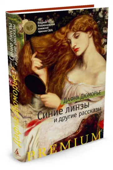 Дафна Дюморье - Синие линзы и другие рассказы Дафна Дюморье - Синие линзы и другие рассказы обложка книги