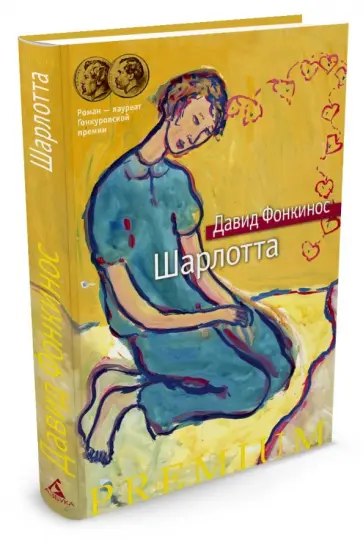 Давид Фонкинос - Шарлотта обложка книги