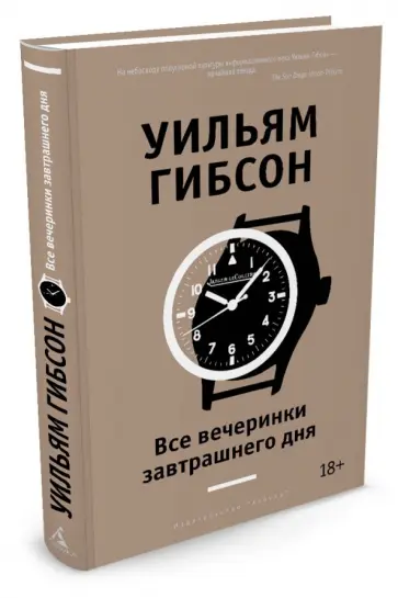 Уильям Гибсон - Все вечеринки завтрашнего дня Уильям Гибсон - Все вечеринки завтрашнего дня обложка книги