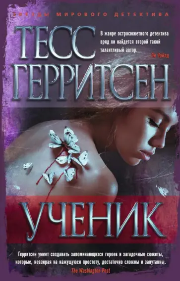 Тесс Герритсен - Ученик Тесс Герритсен - Ученик обложка книги
