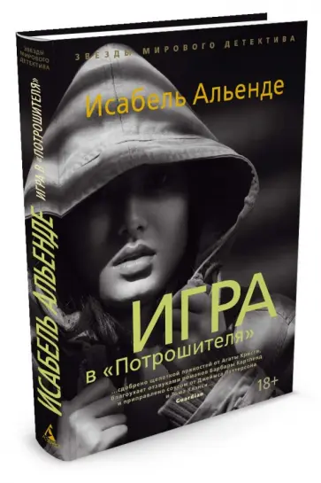 Исабель Альенде - Игра в "Потрошителя" обложка книги