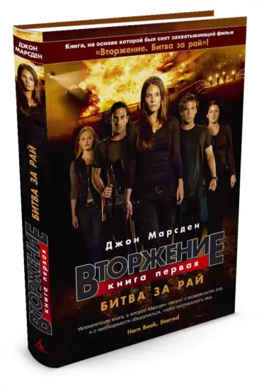Джон Марсден - Вторжение. Книга 1. Битва за рай Джон Марсден - Вторжение. Книга 1. Битва за рай обложка книги