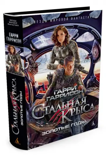 Гарри Гаррисон - Стальная Крыса. Золотые годы Гарри Гаррисон - Стальная Крыса. Золотые годы обложка книги