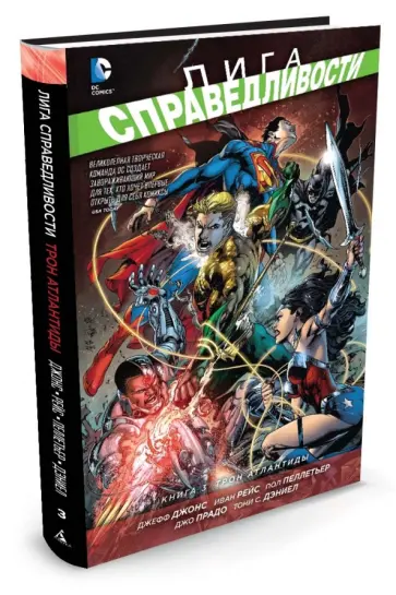 Джефф Джонс - Лига справедливости. Книга 3. Трон Атлантиды Джефф Джонс - Лига справедливости. Книга 3. Трон Атлантиды обложка книги
