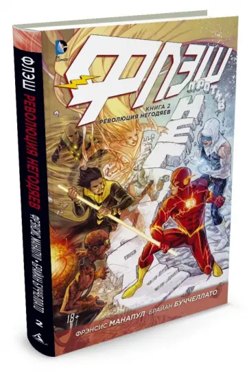 Манапул, Буччеллато - Флэш. Книга 2. Революция Негодяев Манапул, Буччеллато - Флэш. Книга 2. Революция Негодяев обложка книги