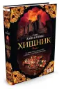 Дженнингс Гэри